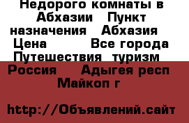 Недорого комнаты в Абхазии › Пункт назначения ­ Абхазия  › Цена ­ 300 - Все города Путешествия, туризм » Россия   . Адыгея респ.,Майкоп г.